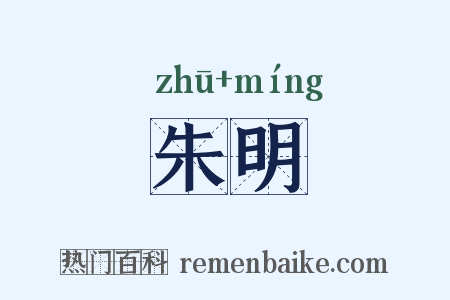 朱明是什么意思的图片